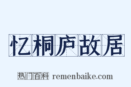 忆桐庐故居是什么意思的图片